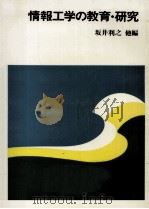 情報工学の教育·研究 1980.12 PDF电子版封面 坂井利之