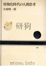 情報化時代の人間思考（1985.05 PDF版）