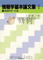 情報研究への道（1989.04 PDF版）