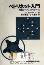 ペトリネット入門（1984.04 PDF版）
