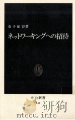 ネットワーキングへの招待（ PDF版）