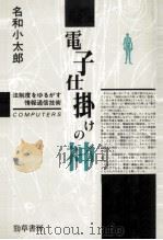 電子仕掛けの神（1986.11 PDF版）