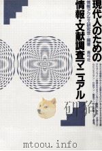 現代人のための情報·文献調査マニュアル（1990.05 PDF版）