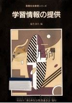 学習情報の提供 1987.05 PDF电子版封面 稲生勁吾