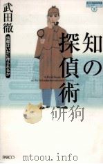 知の探偵術（1994.10 PDF版）