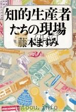 知的生産者たちの現場（1987.05 PDF版）