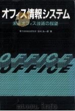 オフィス情報システム（1982.04 PDF版）