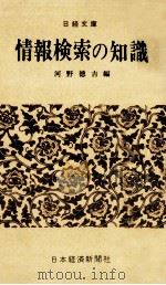 情報検索の知識（1968.07 PDF版）