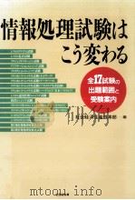 情報処理試験はこう変わる（1993.11 PDF版）