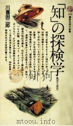 「知」の探検学 1977.04 PDF电子版封面 川喜田二郎
