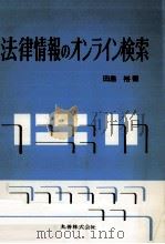 法律情報のオンライン検索   1992.11  PDF电子版封面    田島裕 