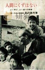 人間にくずはない（1969.04 PDF版）
