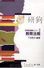 教育法規（1988.07 PDF版）