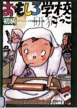 おもしろ学校ごっこ 1（1998.07 PDF版）