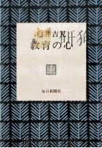 教育の心 1976.01 PDF电子版封面 臼井吉見
