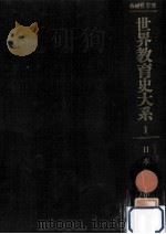 日本教育史 1（1976.01 PDF版）