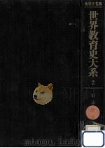 日本教育史 2（1975.08 PDF版）