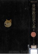東南アジア教育史（1976.09 PDF版）