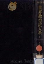 イギリス教育史 1 1974.06 PDF电子版封面 梅根悟