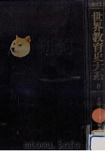イギリス教育史 2 1974.11 PDF电子版封面 梅根悟