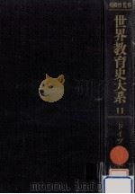 ドイツ教育史 1（1976.04 PDF版）