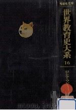 ロシア·ソビエト教育史 2（1977.12 PDF版）
