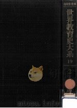 ラテン·アメリカ教育史 1（1975.04 PDF版）