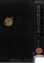 ラテン·アメリカ教育史 2（1976.02 PDF版）