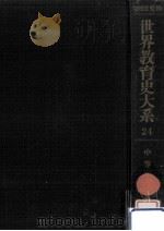 中等教育史 1（1975.06 PDF版）