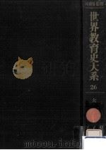 中等教育史 2（1974.09 PDF版）