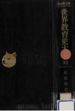 技術教育史（1978.03 PDF版）