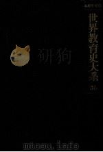 社会教育史 1（1974.09 PDF版）