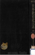 世界教育史事典（1978.04 PDF版）
