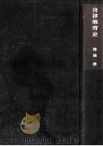 世界教育史（1967.09 PDF版）
