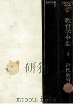 近代教育史（1968.02 PDF版）