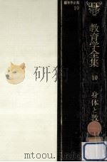 身体と教育（1968.06 PDF版）