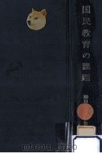 国民教育の課題 1973.11 PDF电子版封面 勝田守一