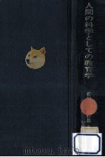 人間の科学としての教育学（1973.09 PDF版）