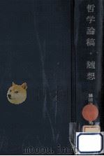 哲学論稿·随想（1974.06 PDF版）