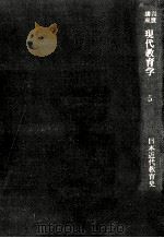 日本近代教育史（1962.02 PDF版）