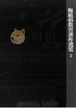 新教育への道 1977.06 PDF电子版封面 梅根悟