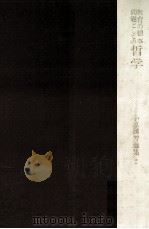 教育の根本問題としての哲学（1980.11 PDF版）