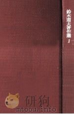 鈴木道太著作選 1（1972.10 PDF版）