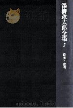 修養と教育 1977.10 PDF电子版封面 沢柳政太郎