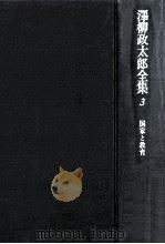 国家と教育 1978.07 PDF电子版封面 柳政太郎