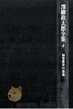 初等教育の改造（1979.02 PDF版）