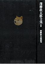 沢柳政太郎研究（1979.05 PDF版）