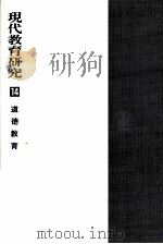 道徳教育（1968.08 PDF版）