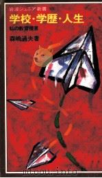 学校·学歴·人生（1985.05 PDF版）