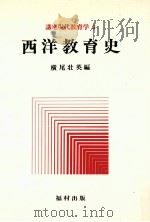 西洋教育史（1978.05 PDF版）
